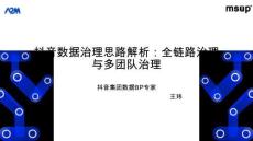 抖音數(shù)據(jù)治理思路解析：全鏈路治理與多團隊治理