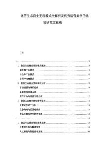 微信生態(tài)商業(yè)變現模式全解析及優(yōu)秀運營案例的比較研究文獻稿