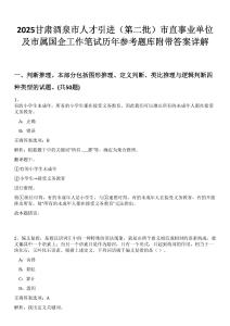 2025甘肅酒泉市人才引進（第二批）市直事業(yè)單位及市屬國企工作筆試歷年參考題庫附帶答案詳解