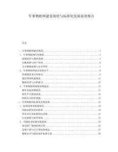 軍事物聯(lián)網(wǎng)建設現(xiàn)狀與標準化發(fā)展前景報告