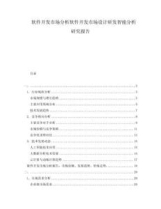 軟件開發(fā)市場分析軟件開發(fā)市場設(shè)計研發(fā)智能分析研究報告