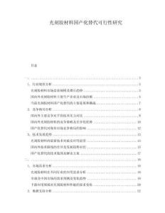 光刻膠材料國產(chǎn)化替代可行性研究