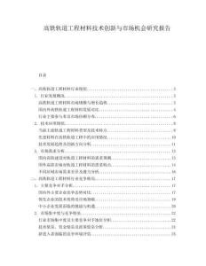 高鐵軌道工程材料技術(shù)創(chuàng)新與市場(chǎng)機(jī)會(huì)研究報(bào)告