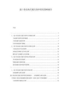 進(jìn)口食品海關(guān)通關(guān)效率優(yōu)化策略報(bào)告