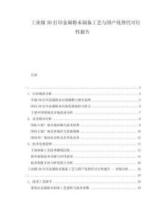 工業(yè)級3D打印金屬粉末制備工藝與國產(chǎn)化替代可行性報(bào)告