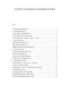 汽車模具行業(yè)市場現(xiàn)狀及未來發(fā)展路徑分析報告
