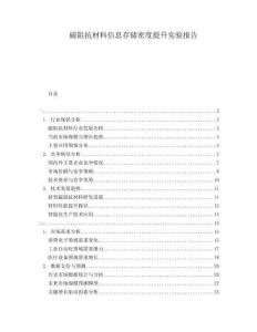 磁阻抗材料信息存儲密度提升實(shí)驗(yàn)報(bào)告