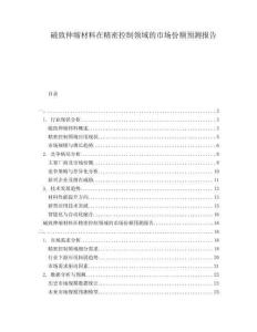 磁致伸縮材料在精密控制領域的市場份額預測報告