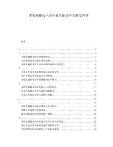 多極充磁技術(shù)對(duì)電機(jī)性能提升貢獻(xiàn)度評(píng)估