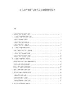 文化遺產(chǎn)保護(hù)與現(xiàn)代文旅融合研究報告