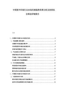 中國圖書印刷行業(yè)市場發(fā)展趨勢供需分析及投資機會規(guī)劃詳細(xì)報告