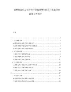 森林資源信息化管理平臺(tái)建設(shè)林火防控與生態(tài)保育深度分析報(bào)告
