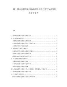 瑞士絨面皮漿行業(yè)市場供需分析及投資評估規(guī)劃分析研究報告
