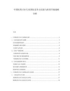 中國醫(yī)藥CXO行業(yè)國際競爭力比較與轉(zhuǎn)型升級戰(zhàn)略分析