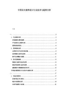 中國室內(nèi)裝飾設(shè)計行業(yè)技術(shù)與趨勢分析