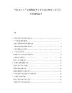 中國新材料產(chǎn)業(yè)發(fā)展趨勢分析及技術(shù)壁壘與商業(yè)化路徑研究報告