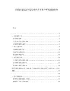 新型管道裝備制造行業(yè)供需平衡分析及投資計劃