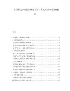 中國養(yǎng)老產(chǎn)業(yè)園區(qū)規(guī)劃設(shè)計與區(qū)域經(jīng)濟(jì)帶動效應(yīng)報告