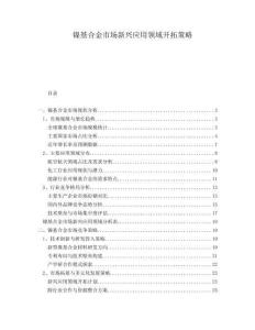 鎳基合金市場新興應(yīng)用領(lǐng)域開拓策略