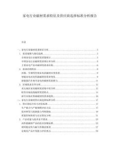 家電行業(yè)磁材需求特征及供應(yīng)商選擇標準分析報告