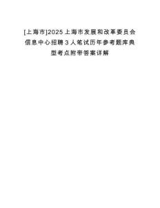 [上海市]2025上海市發(fā)展和改革委員會信息中心招聘3人筆試歷年參考題庫典型考點附帶答案詳解