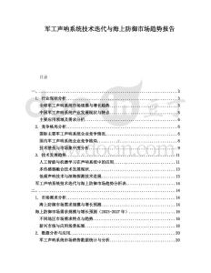 軍工聲吶系統(tǒng)技術(shù)迭代與海上防御市場趨勢報告