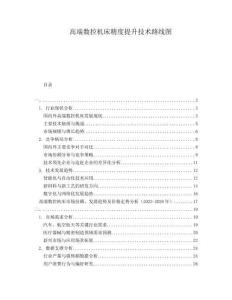 高端數(shù)控機(jī)床精度提升技術(shù)路線圖