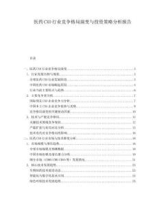 醫(yī)藥CXO行業(yè)競爭格局演變與投資策略分析報告