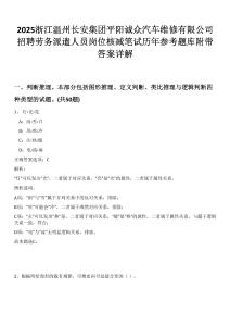 2025浙江溫州長安集團平陽誠眾汽車維修有限公司招聘勞務派遣人員崗位核減筆試歷年參考題庫附帶答案詳解