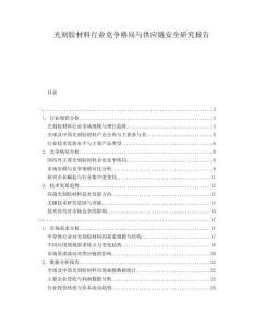 光刻膠材料行業(yè)競爭格局與供應鏈安全研究報告