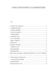 中國醫(yī)療美容行業(yè)消費行為與市場規(guī)范研究報告