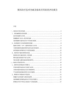 基因治療技術(shù)突破及臨床應(yīng)用前景評(píng)估報(bào)告