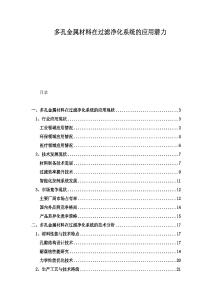 多孔金屬材料在過(guò)濾凈化系統(tǒng)的應(yīng)用潛力