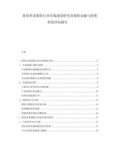 商業(yè)養(yǎng)老保險(xiǎn)行業(yè)市場(chǎng)深度研究及保險(xiǎn)金融與投資價(jià)值評(píng)估報(bào)告