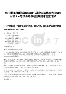 2025浙江湖州市德清縣文化旅游發(fā)展集團(tuán)有限公司招聘3人筆試歷年參考題庫附帶答案詳解