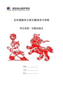 學(xué)程 五年級(jí)數(shù)學(xué)下冊(cè)第三單元《分?jǐn)?shù)加減法一》