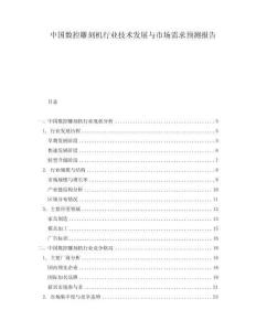 中國數(shù)控雕刻機(jī)行業(yè)技術(shù)發(fā)展與市場(chǎng)需求預(yù)測(cè)報(bào)告