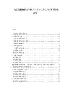 光伏背板材料競爭格局及耐候性測試與新材料替代研究