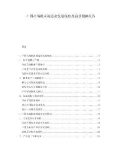 中國高端機(jī)床制造業(yè)發(fā)展現(xiàn)狀及前景預(yù)測(cè)報(bào)告