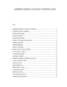 金屬期貨市場投機(jī)行為對實(shí)體產(chǎn)業(yè)的影響與對策