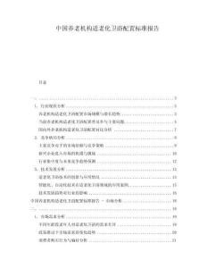 中國(guó)養(yǎng)老機(jī)構(gòu)適老化衛(wèi)浴配置標(biāo)準(zhǔn)報(bào)告