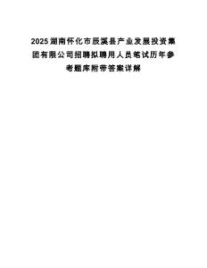 2025湖南懷化市辰溪縣產(chǎn)業(yè)發(fā)展投資集團(tuán)有限公司招聘擬聘用人員筆試歷年參考題庫(kù)附帶答案詳解