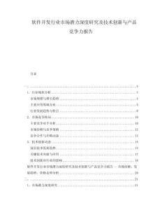 軟件開發(fā)行業(yè)市場潛力深度研究及技術(shù)創(chuàng)新與產(chǎn)品競爭力報告