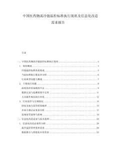 中國(guó)醫(yī)藥物流冷鏈溫控標(biāo)準(zhǔn)執(zhí)行現(xiàn)狀及信息化改造需求報(bào)告