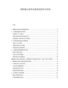 銅鉻觸頭材料電弧侵蝕機(jī)理與控制