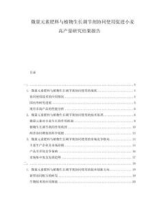 微量元素肥料與植物生長調(diào)節(jié)劑協(xié)同使用促進(jìn)小麥高產(chǎn)量研究結(jié)果報告