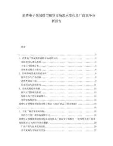 消費電子領(lǐng)域微型磁鐵市場需求變化及廠商競爭分析報告