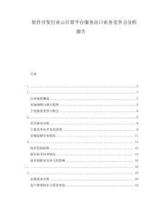 軟件開發(fā)行業(yè)云計算平臺服務(wù)出口業(yè)務(wù)競爭力分析報告
