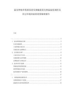 溫室種植草莓番茄黃瓜辣椒菠菜光照溫濕度調(diào)控及其它環(huán)境因素的設(shè)置秘密報告