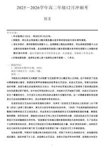 語(yǔ)文試卷-山西省三晉卓越聯(lián)盟25-26學(xué)年高二12月沖刺卷(26-X-246B)（含答案）